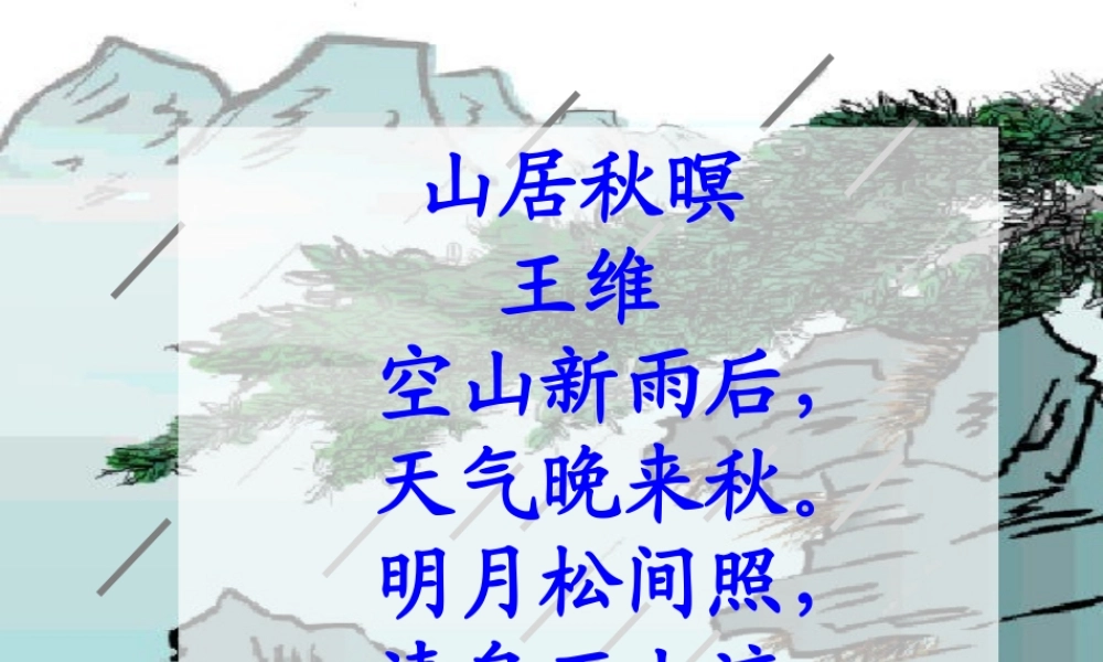 六年级语文上册第一组2山雨第一课时课件