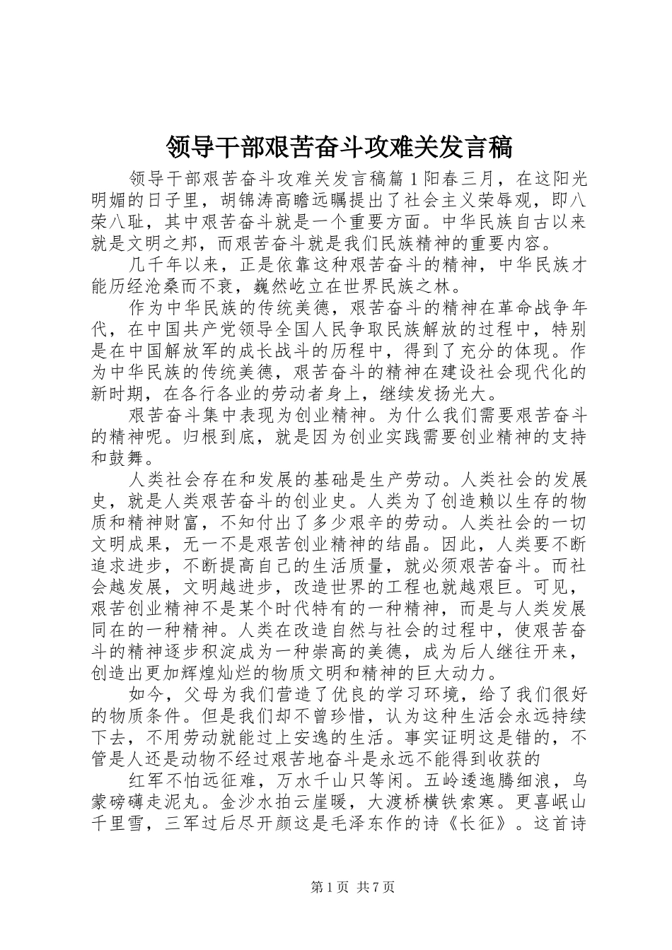 领导干部艰苦奋斗攻难关发言稿_第1页