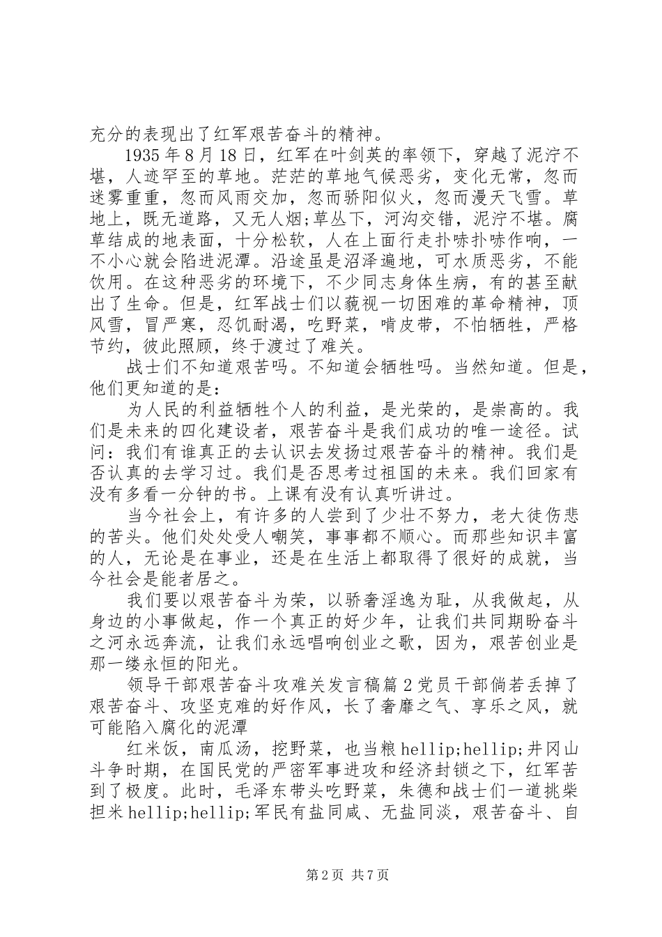 领导干部艰苦奋斗攻难关发言稿_第2页