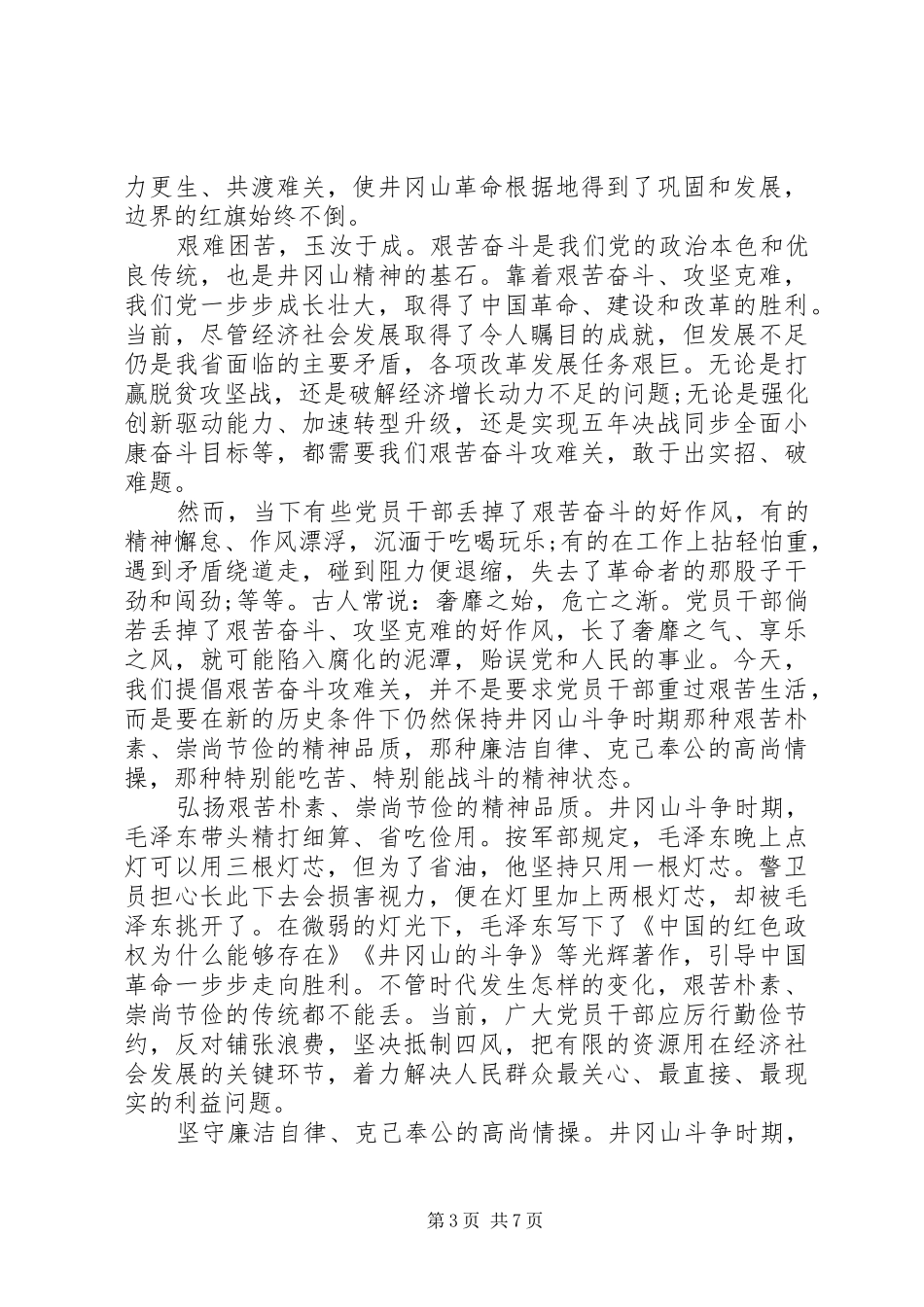 领导干部艰苦奋斗攻难关发言稿_第3页
