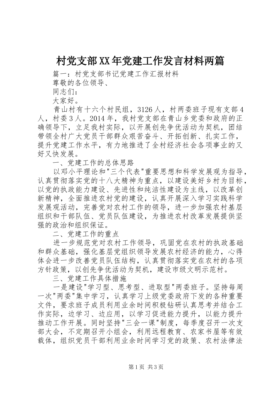 村党支部XX年党建工作发言材料两篇_第1页