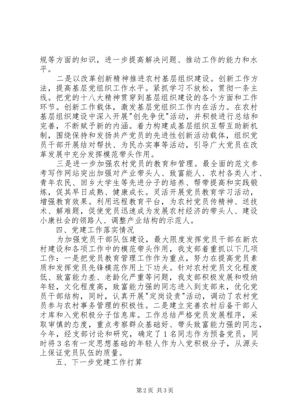 村党支部XX年党建工作发言材料两篇_第2页