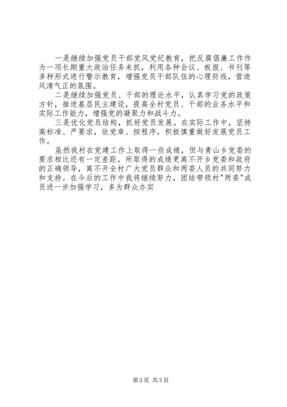 村党支部XX年党建工作发言材料两篇_第3页