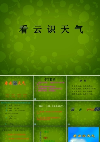 新疆兵团第八师一四四团中学七年级语文上册 22 看云识天气课件 (新版)新人教版