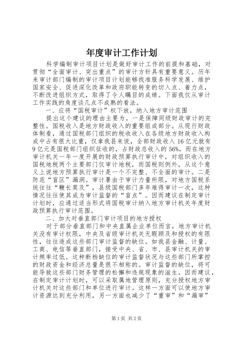 年度审计工作计划_第1页