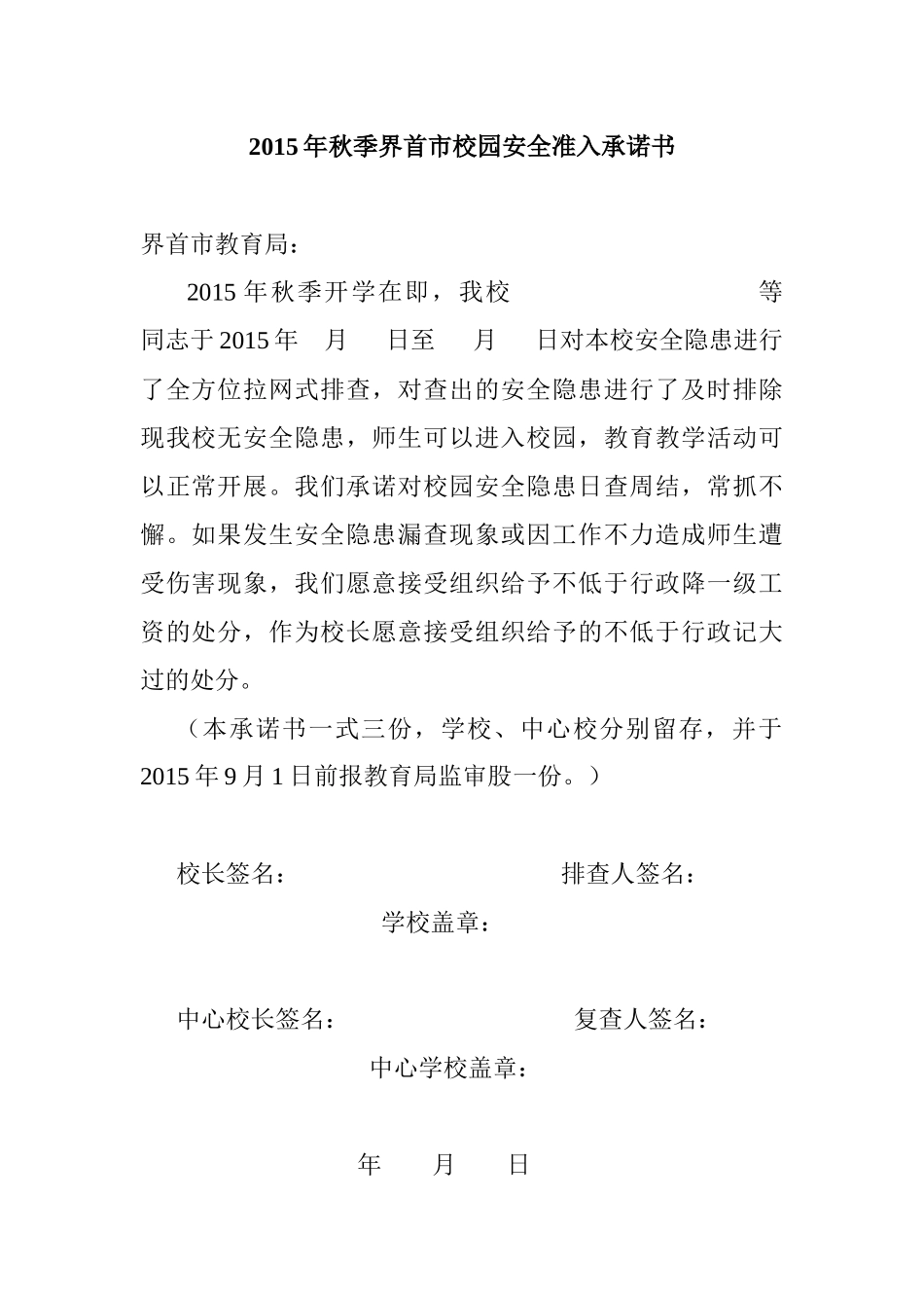 2015年秋季界首市校园安全准入承诺书(1)_第1页