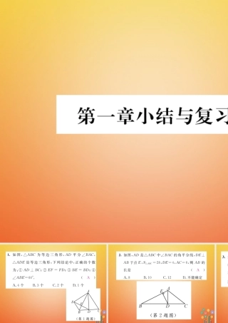 八年级数学下册 第1章 三角形的证明小结与复习课件 (新版)北师大版 课件