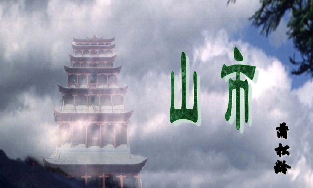 七年级语文上册 (山市)教学课件 人教新课标版 课件