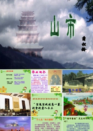七年级语文上册 (山市)教学课件 人教新课标版 课件