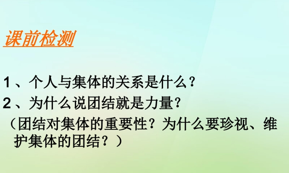 八年级政治下册 第十课 第2框 为了集体的发展课件 鲁教版 课件