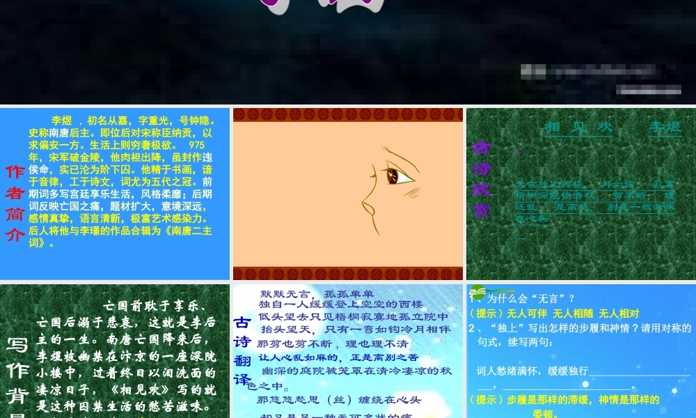 九年级语文上册 词二首(相见欢)(浣溪沙)课件 苏教版 课件