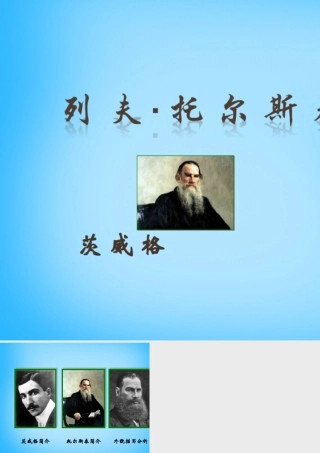 八年级语文下册 第4课(列夫 托尔斯泰)课件 新人教版 课件