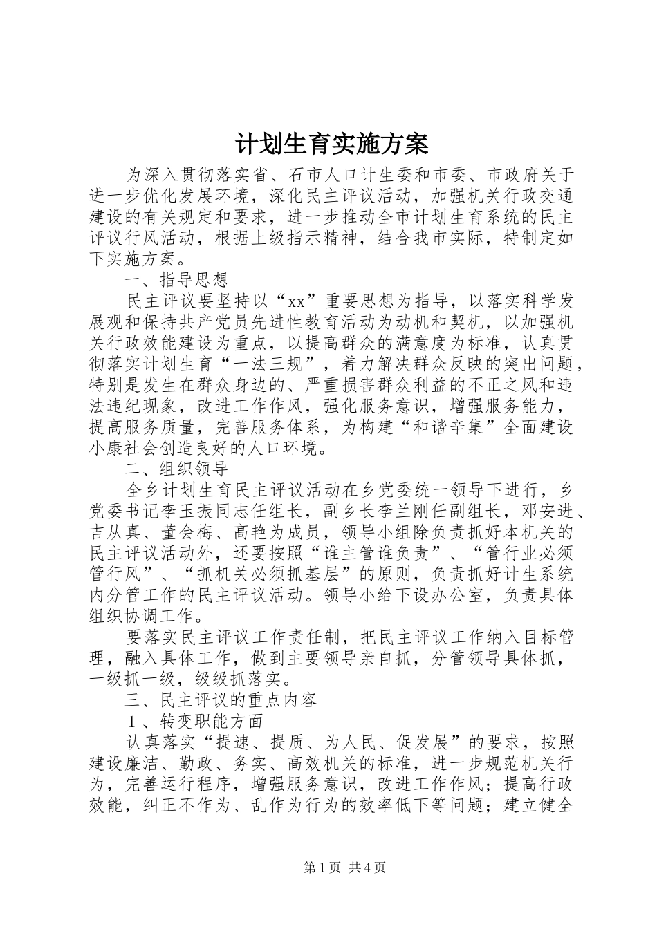 计划生育实施方案_第1页