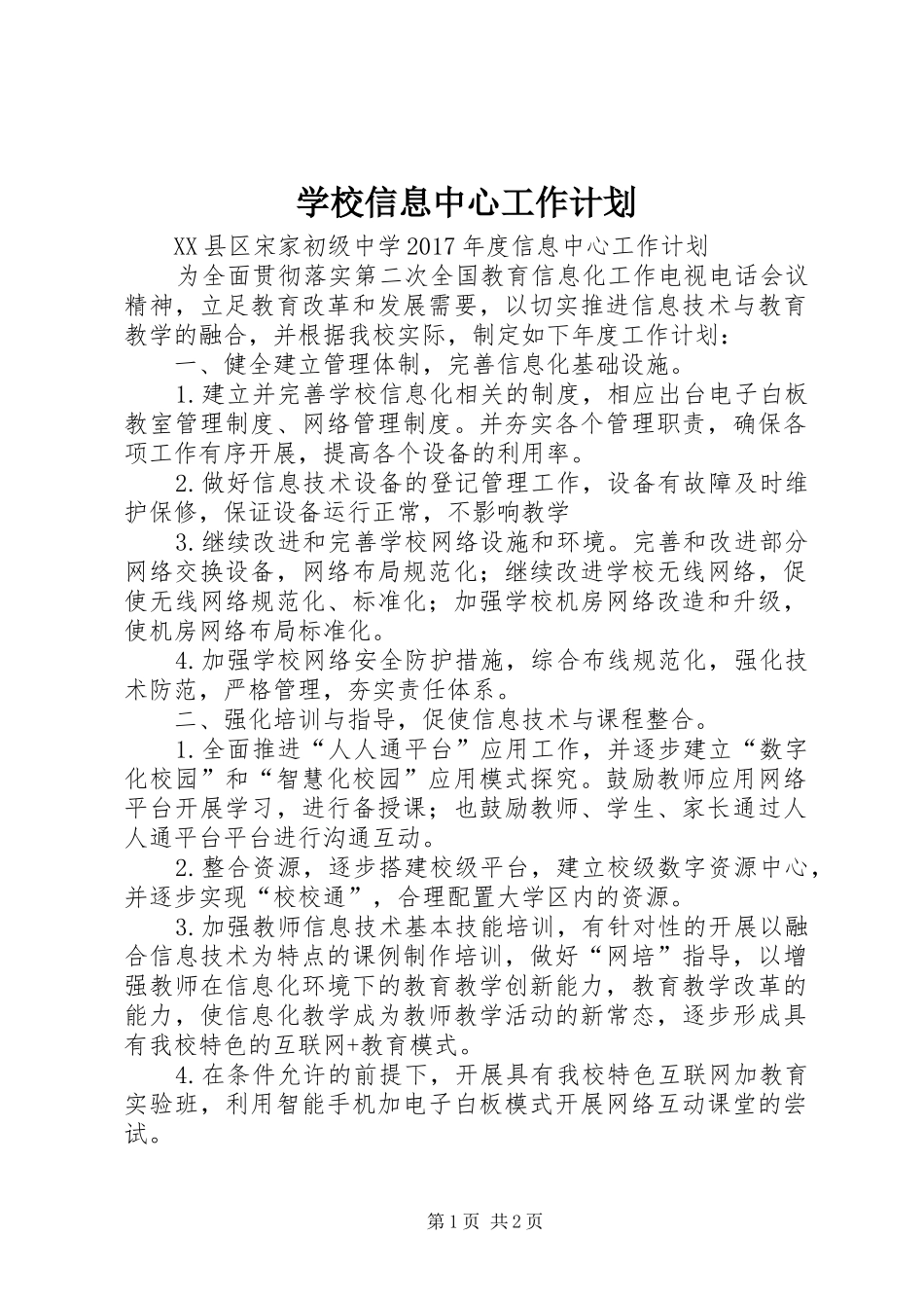 学校信息中心工作计划_第1页