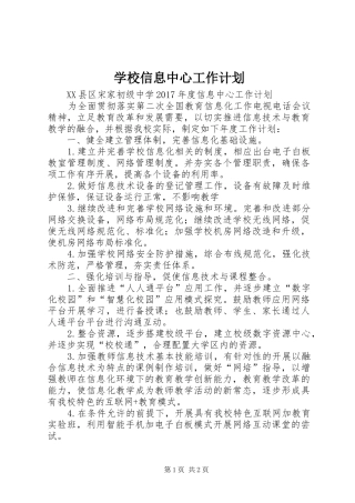 学校信息中心工作计划