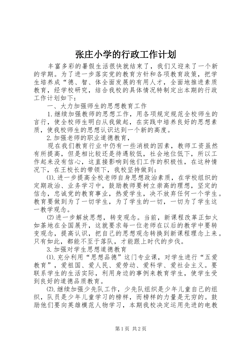 张庄小学的行政工作计划_第1页