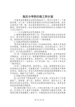 张庄小学的行政工作计划