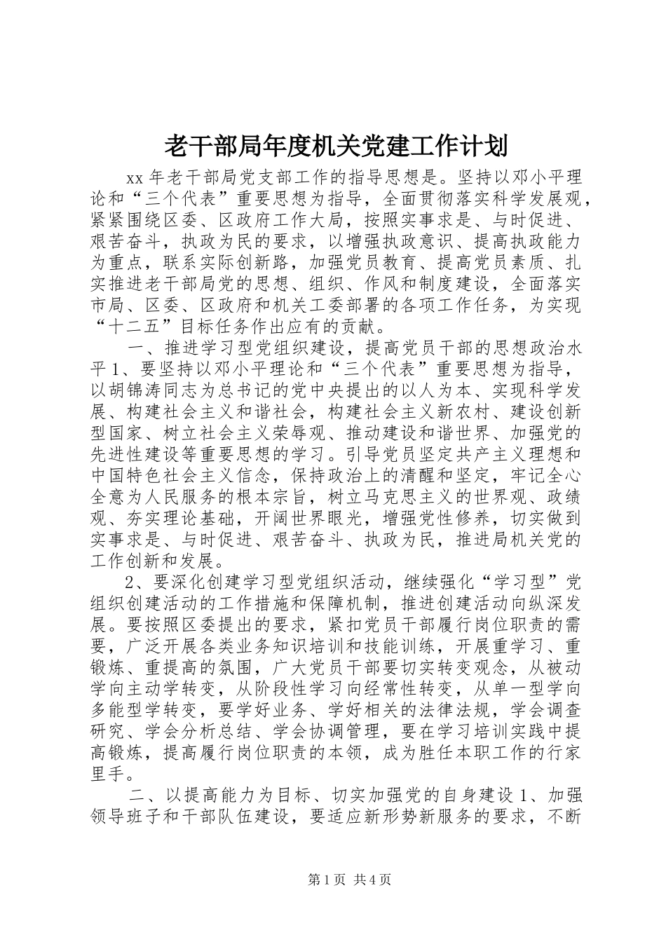老干部局年度机关党建工作计划_第1页