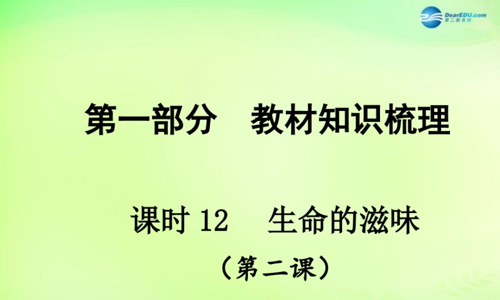 中考政治总复习 知识梳理精讲 八下 第二课 生命的滋味课件 人民版 课件