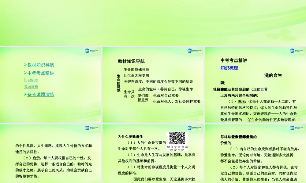 中考政治总复习 知识梳理精讲 八下 第二课 生命的滋味课件 人民版 课件