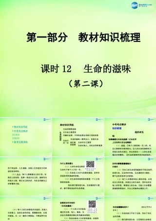 中考政治总复习 知识梳理精讲 八下 第二课 生命的滋味课件 人民版 课件