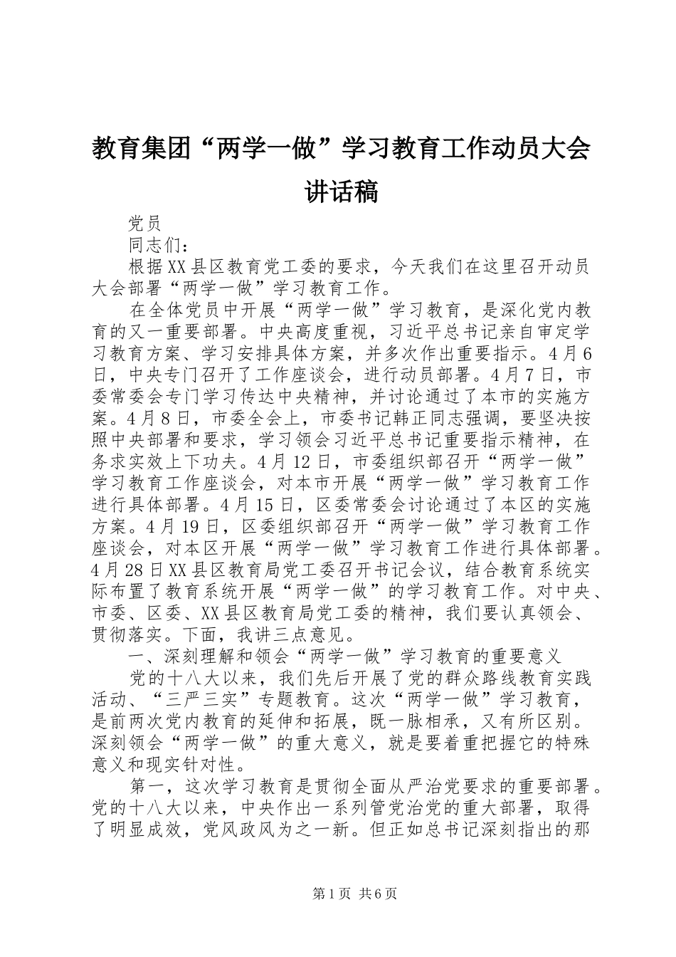 教育集团“两学一做”学习教育工作动员大会讲话稿_第1页
