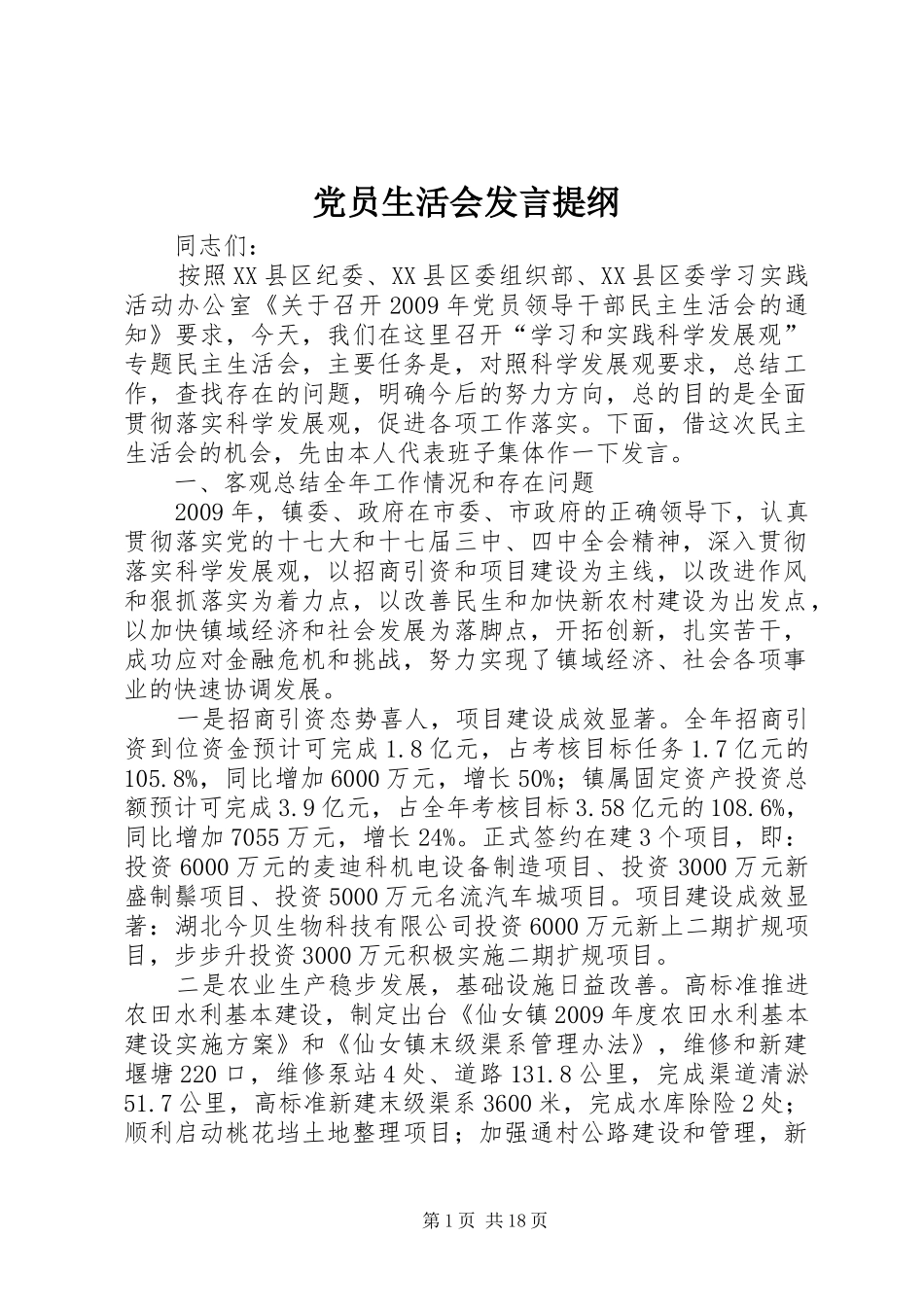 党员生活会发言提纲_第1页