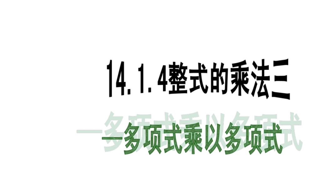 八上数学1414整式的乘法(多项式乘以多项式)(14张)课件