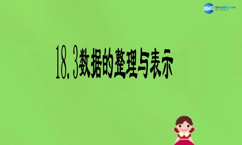 八年级数学下册 18.3(数据的整理与表示)课件 (新版)冀教版 课件