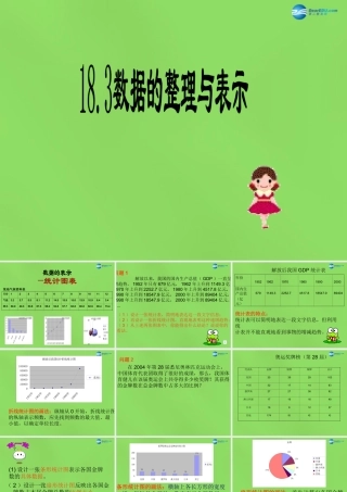八年级数学下册 18.3(数据的整理与表示)课件 (新版)冀教版 课件