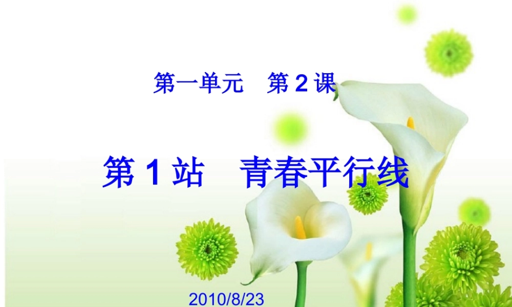 八年级思想品德上册 第二课(共享花季友情)第1站青春平行线课件 北师大版 课件