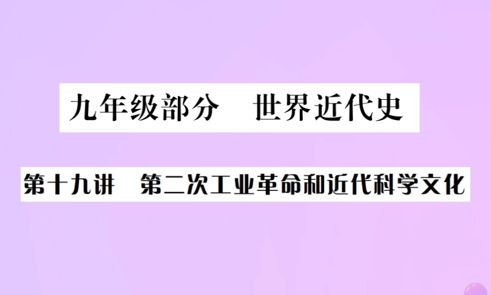 九年级部分 世界近代史 第十九讲 第二次工业革命和近代科学文化课件