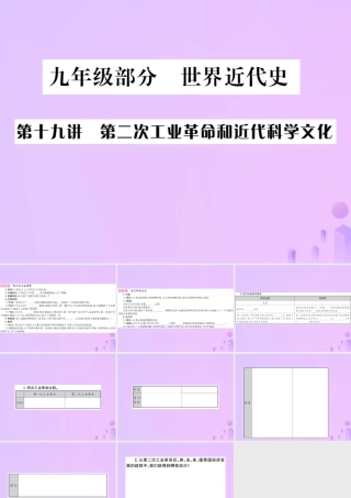 九年级部分 世界近代史 第十九讲 第二次工业革命和近代科学文化课件