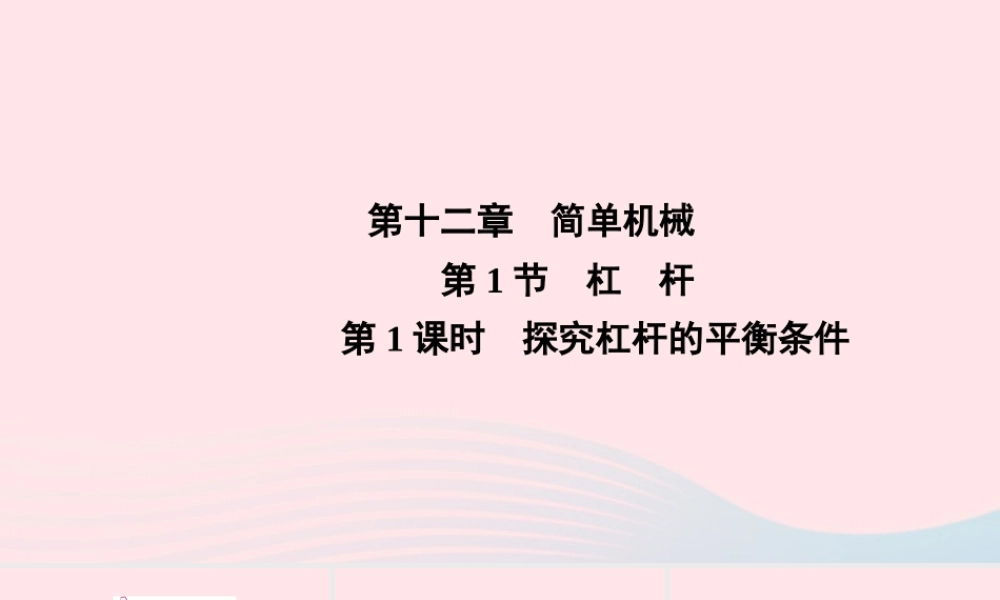 八年级物理下册 第12章 第1节 第1课时 探究杠杆的平衡条件课件 (新版)新人教版 课件