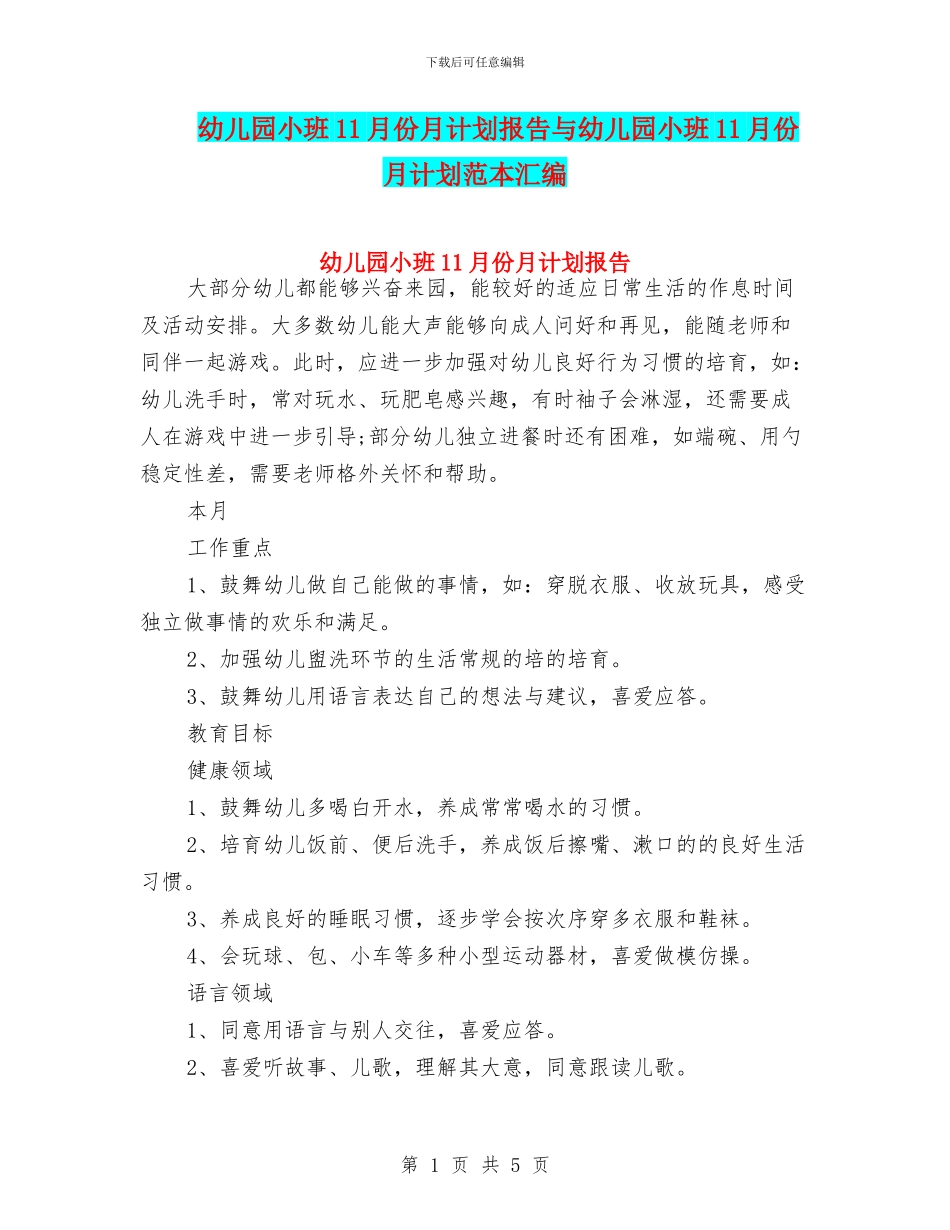 幼儿园小班11月份月计划报告与幼儿园小班11月份月计划范本汇编_第1页