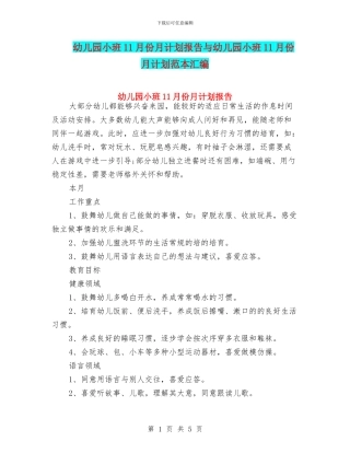 幼儿园小班11月份月计划报告与幼儿园小班11月份月计划范本汇编