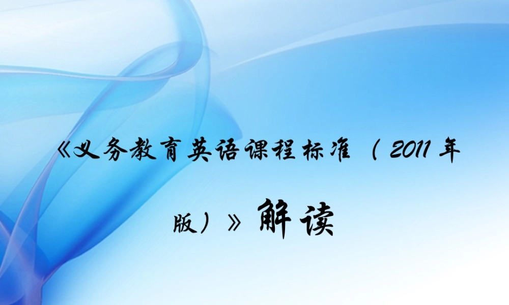 山西英语课程标准解读