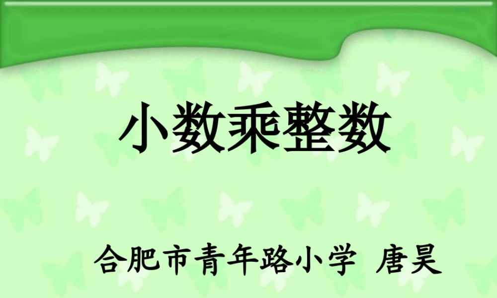 小数乘整数（唐昊）