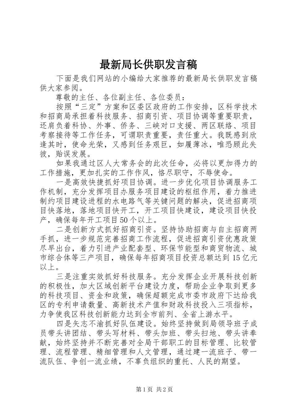 最新局长供职发言稿_第1页