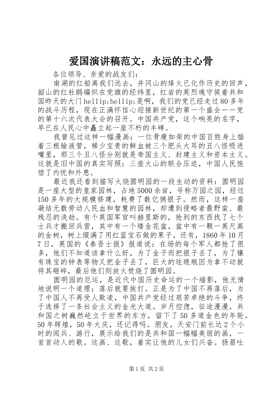 爱国演讲稿范文：永远的主心骨_第1页