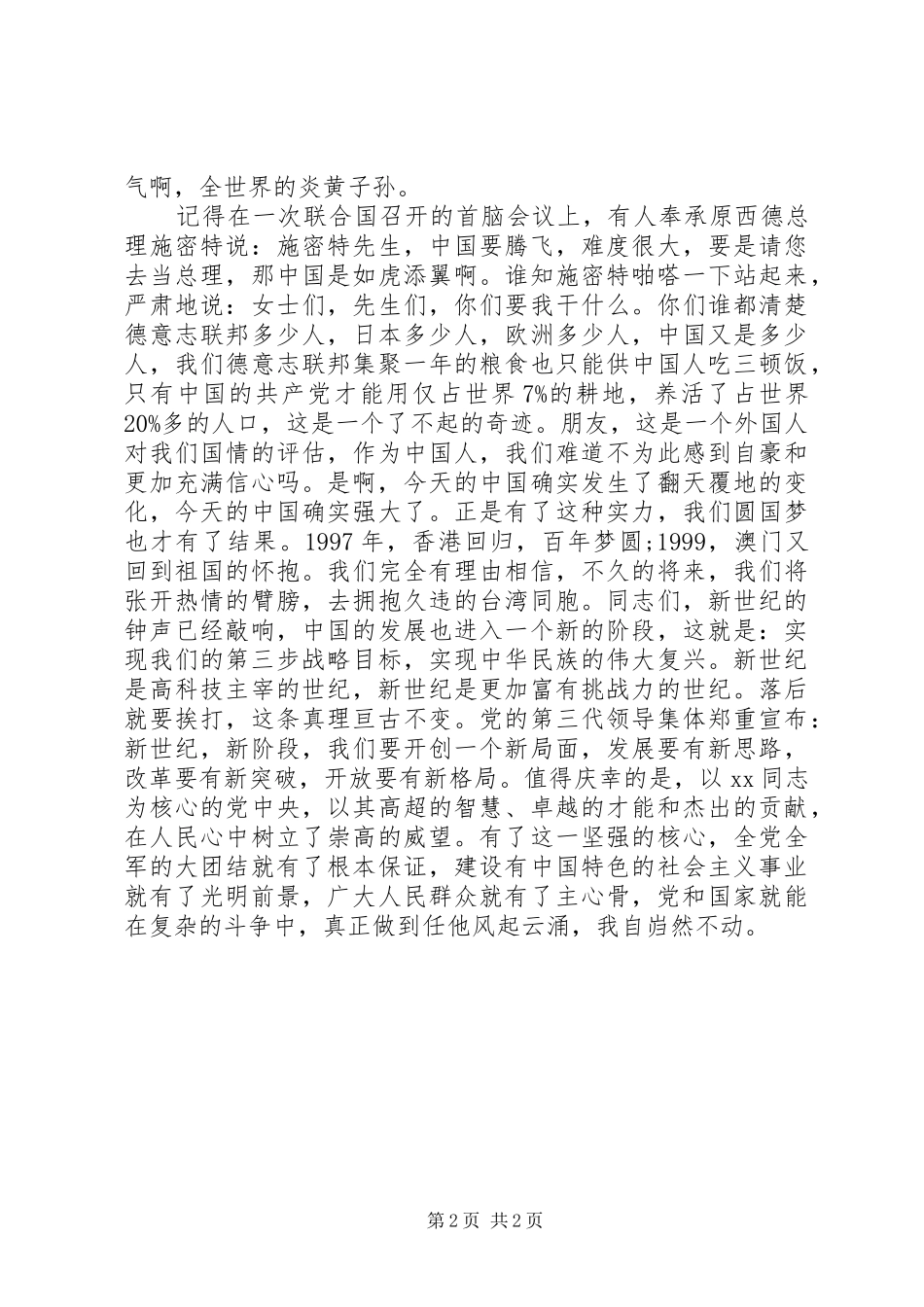 爱国演讲稿范文：永远的主心骨_第2页