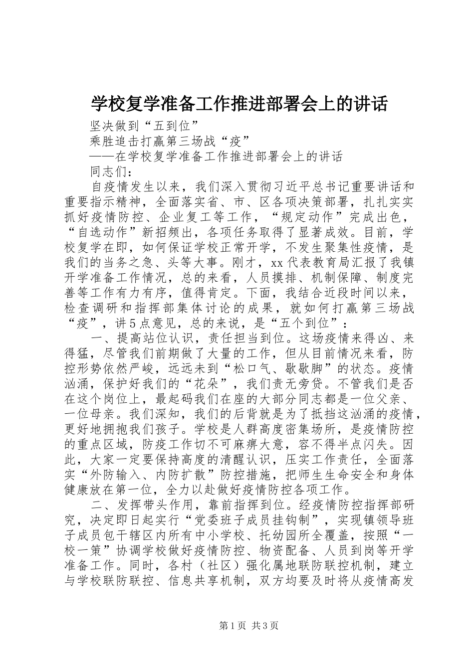 学校复学准备工作推进部署会上的讲话_第1页