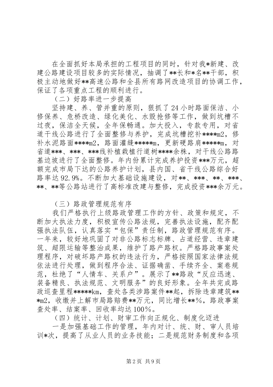 在全市公路局长座谈会上的发言_第2页