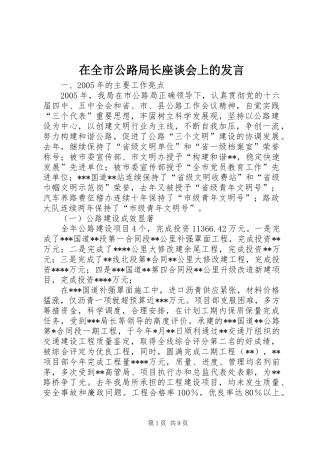 在全市公路局长座谈会上的发言