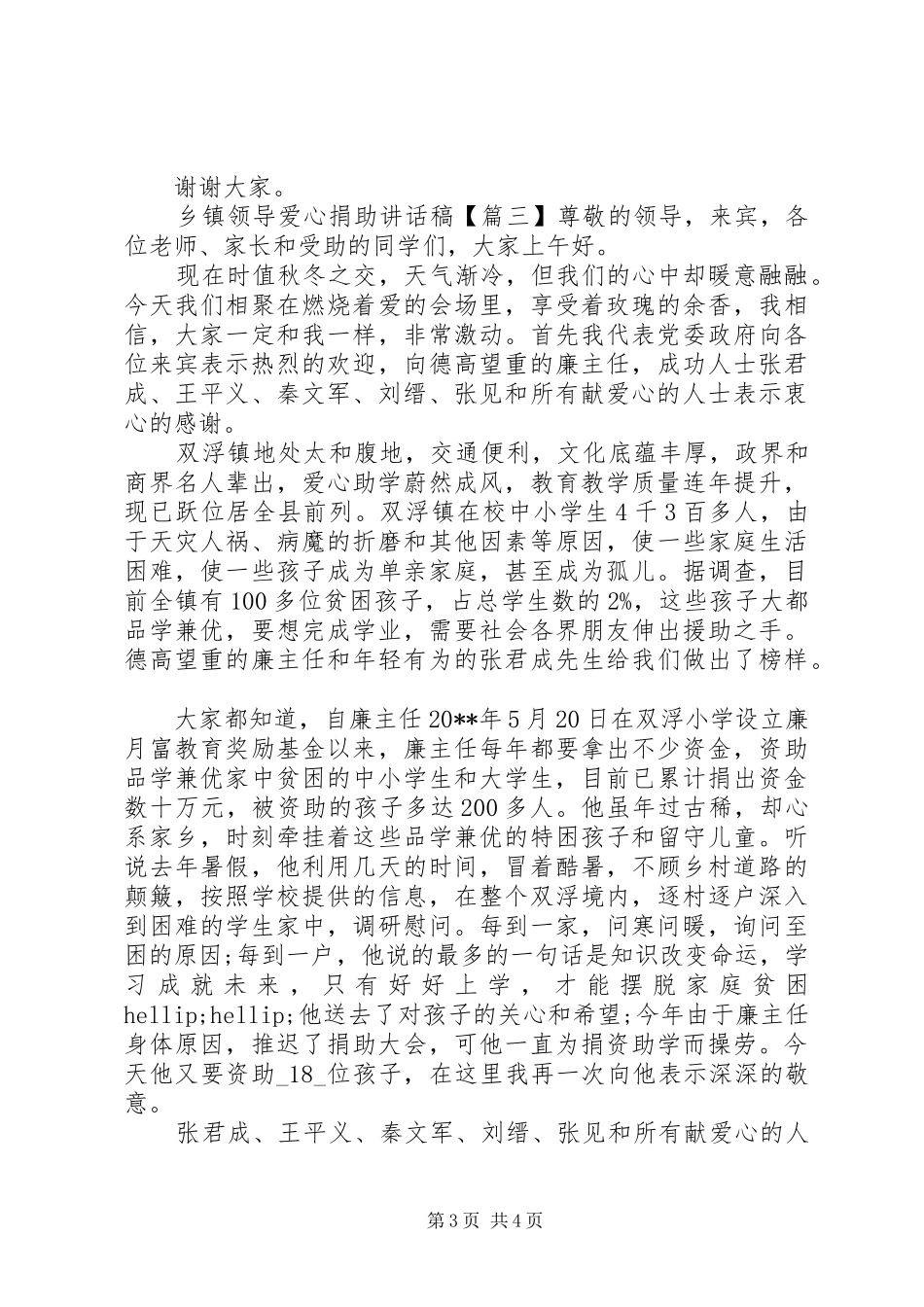 乡镇领导爱心捐助讲话稿_第3页