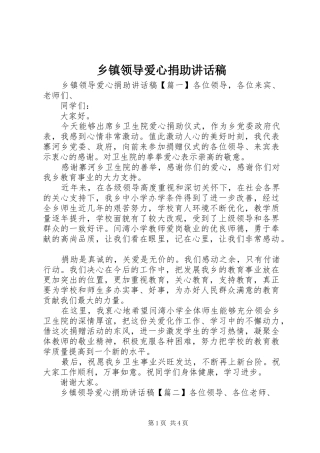 乡镇领导爱心捐助讲话稿