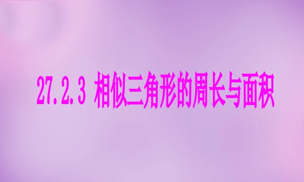 九年级数学下册 2723(相似三角形应用举例)相似三角形的周长和面积课件1 (新版)新人教版 课件