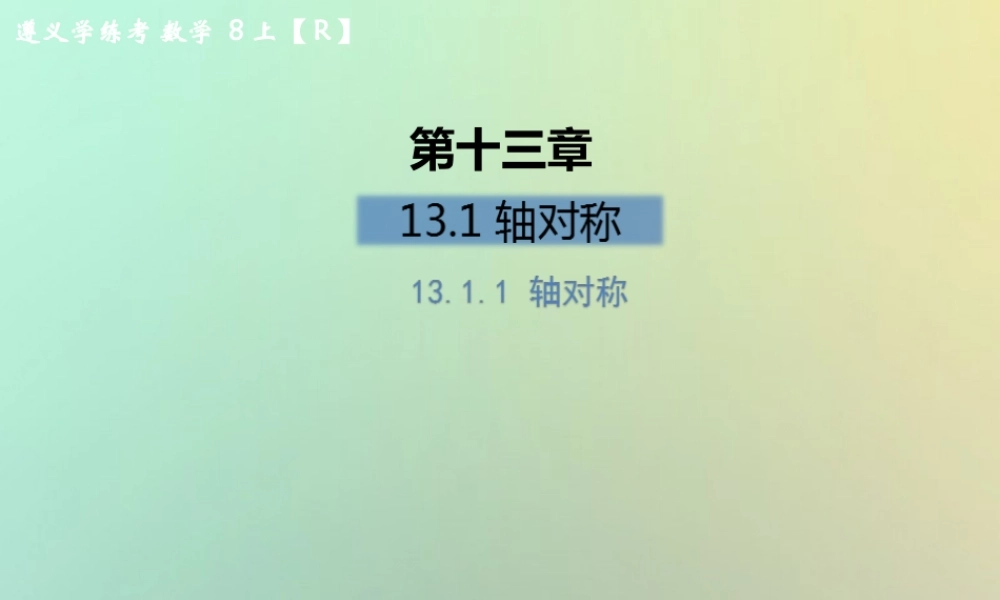 八年级数学上册 第十三章 轴对称 13.1 轴对称 13.1.1 轴对称习题课件 (新版)新人教版 课件