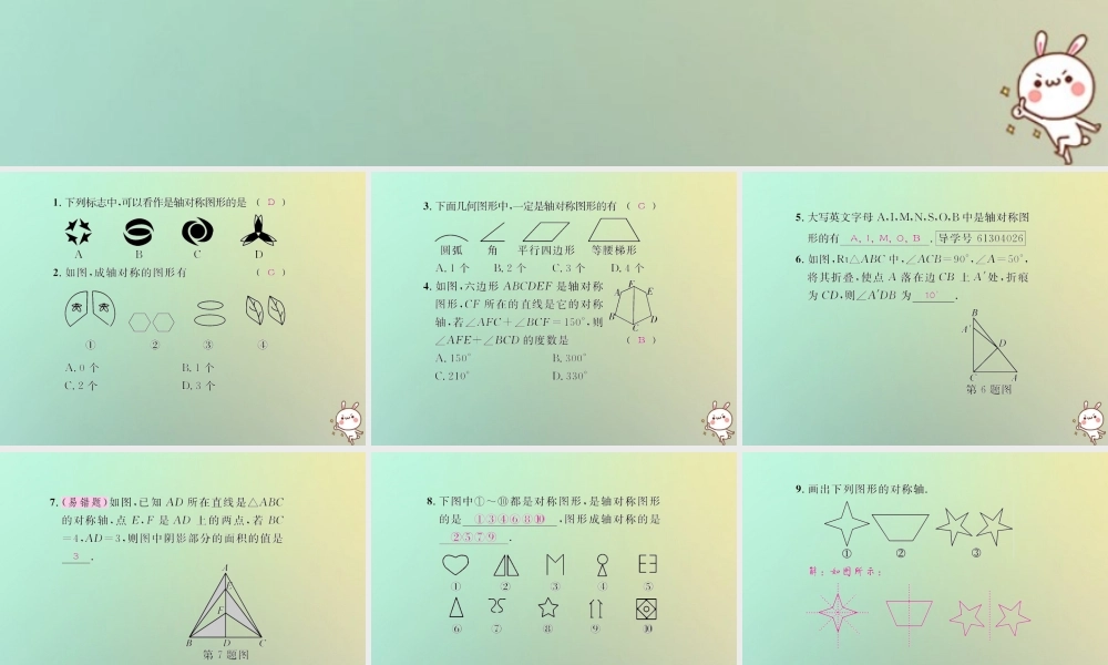 八年级数学上册 第十三章 轴对称 13.1 轴对称 13.1.1 轴对称习题课件 (新版)新人教版 课件