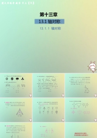 八年级数学上册 第十三章 轴对称 13.1 轴对称 13.1.1 轴对称习题课件 (新版)新人教版 课件